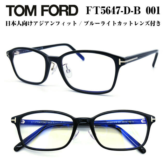 TOM FORD  FT5647DB-001 【メガネ正規品】新品未使用品