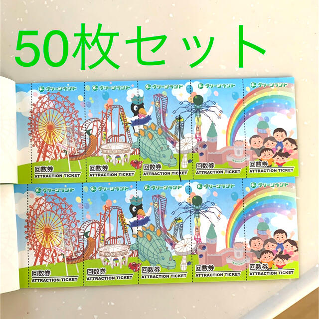 グリーンランド 乗り物回数券 50枚 6,000円分