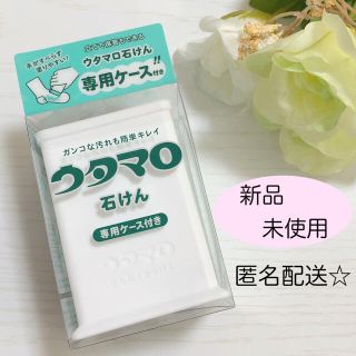 トウホウ(東邦)の【新品未使用】ウタマロ石鹸　専用ケース付き(洗剤/柔軟剤)