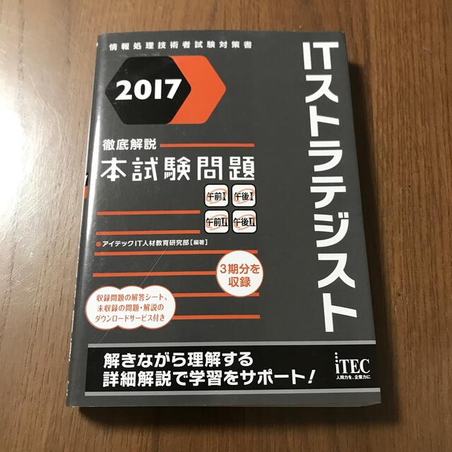 ＩＴストラテジスト徹底解説本試験問題 情報処理技術者試験対策書