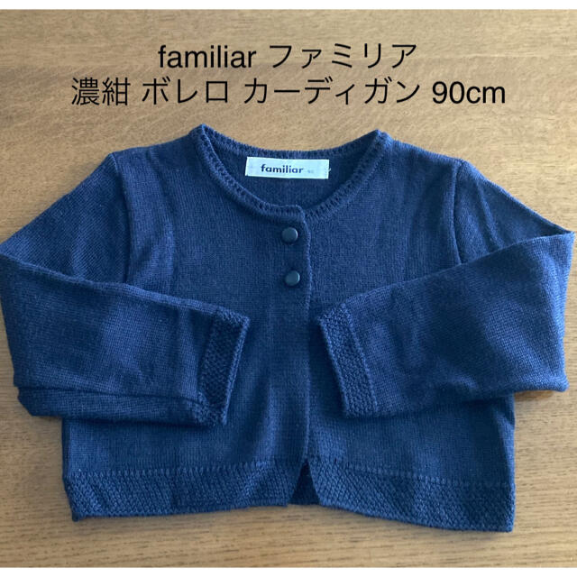 familiar - familiar ファミリア 濃紺 ボレロ カーディガン 日本製 90cmの通販 by momotaro0414's shop｜ ファミリアならラクマ