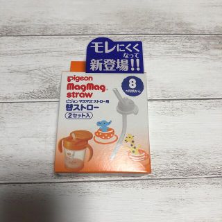 ピジョン(Pigeon)のピジョン　マグマグ　ストロー用　替ストロー2セット入(マグカップ)