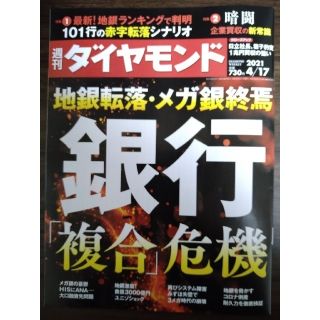 ダイヤモンドシャ(ダイヤモンド社)の週刊ダイヤモンド 2021年 4/17号(ビジネス/経済/投資)