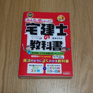 タックシュッパン(TAC出版)のみんなが欲しかった！宅建士の教科書 ２０２１年度版(資格/検定)