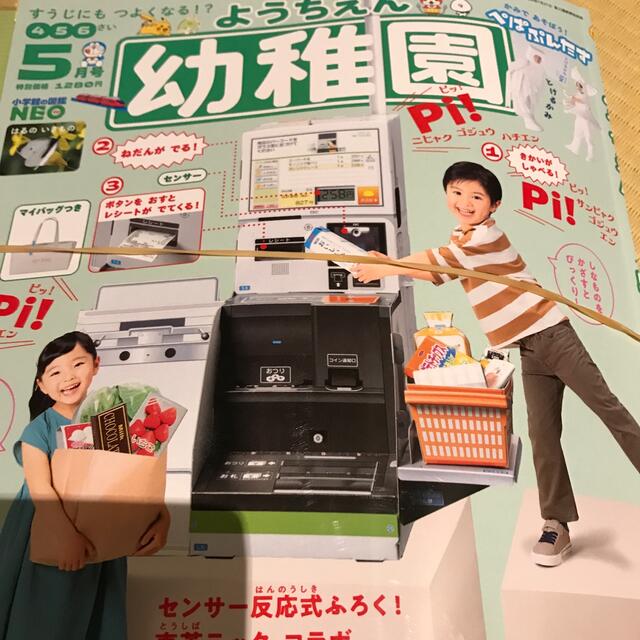 小学館(ショウガクカン)の小学舘 幼稚園 ようちえん 5月号 本誌 + 付録付き エンタメ/ホビーの雑誌(絵本/児童書)の商品写真