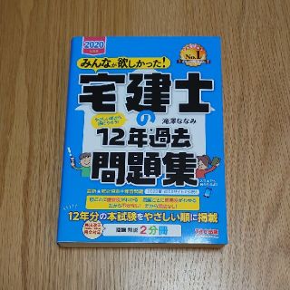 タックシュッパン(TAC出版)のみんなが欲しかった！宅建士の１２年過去問題集 ２０２０年度版(資格/検定)