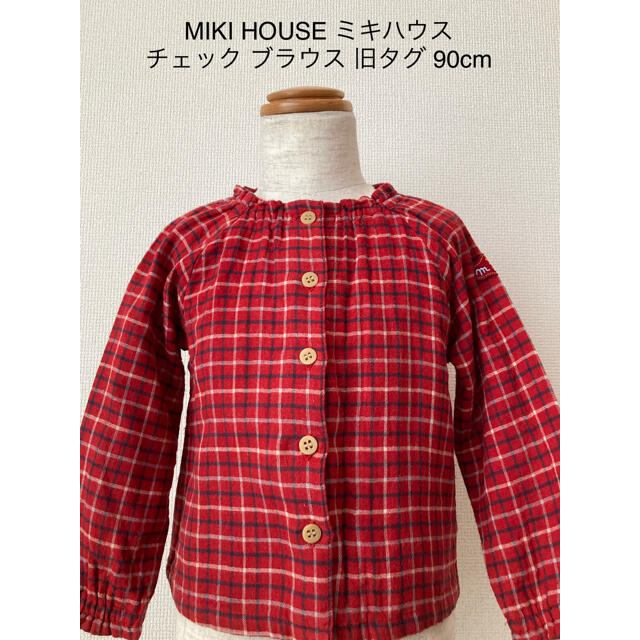 mikihouse(ミキハウス)のMIKI HOUSE ミキハウス チェック ブラウス 日本製 90cm キッズ/ベビー/マタニティのキッズ服女の子用(90cm~)(ブラウス)の商品写真