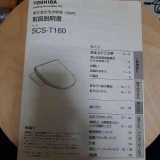 トウシバ(東芝)の取扱説明書　東芝 温水洗浄便座（家庭用）TOSHIBA  SCS-T160用(その他)