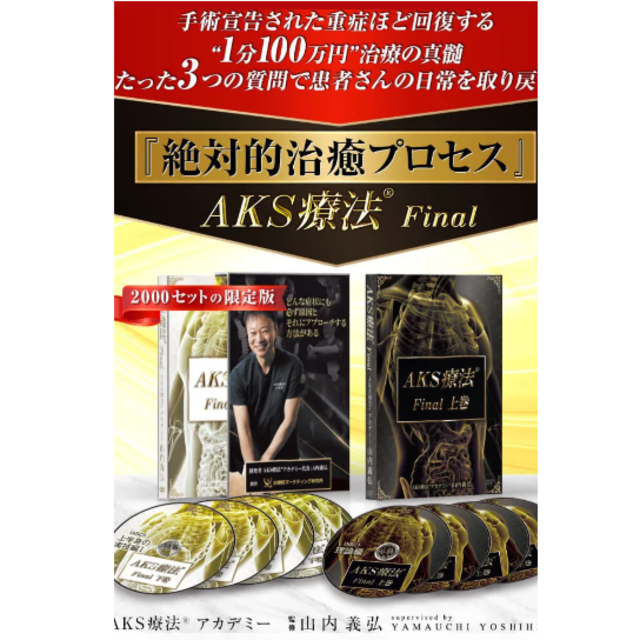 山内義弘 AKS療法(R) Final - 通販 - gofukuyasan.com