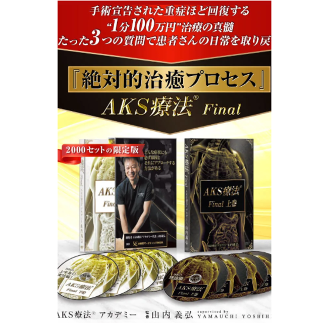 山内義弘のAKS療法(R)-Final-DVD エンタメ/ホビーのDVD/ブルーレイ(趣味/実用)の商品写真