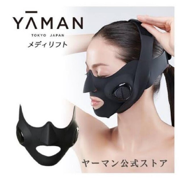 YA-MAN(ヤーマン)の新品 ヤーマン 美顔器 メディリフト 1回10分ウェアラブル美顔器 スマホ/家電/カメラの美容/健康(フェイスケア/美顔器)の商品写真