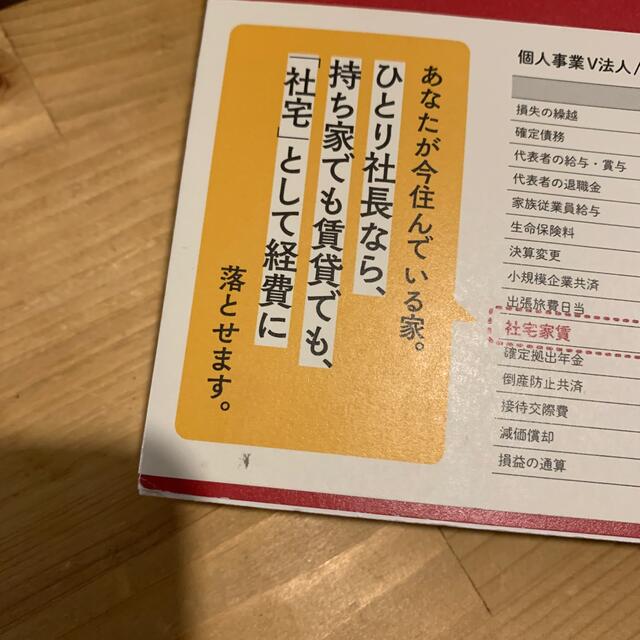 日本一わかりやすいひとり社長の節税 税理士ＹｏｕＴｕｂｅｒが“本音”で教える エンタメ/ホビーの本(ビジネス/経済)の商品写真