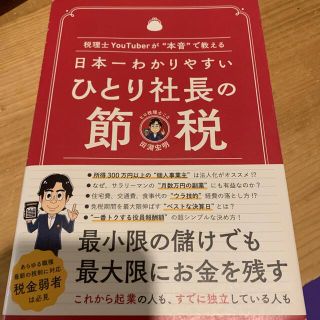 日本一わかりやすいひとり社長の節税 税理士ＹｏｕＴｕｂｅｒが“本音”で教える(ビジネス/経済)