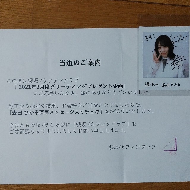 櫻坂46 森田ひかる チェキ 直筆メッセージ入り ファンクラブ限定 欅坂