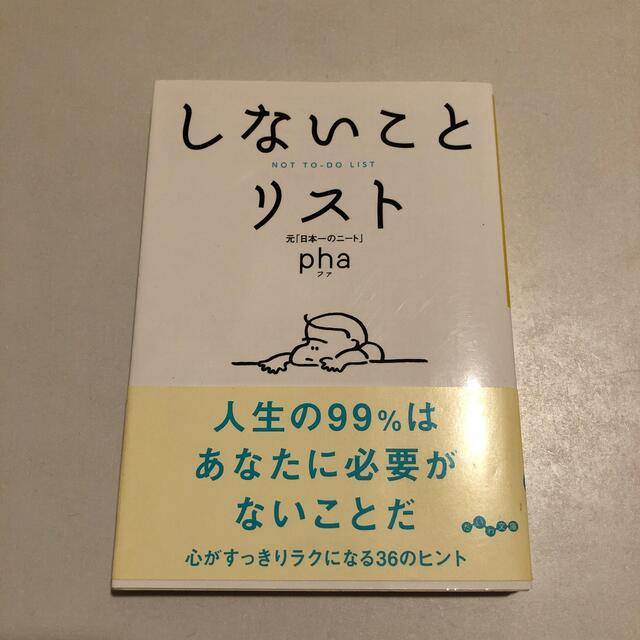 しないことリスト エンタメ/ホビーの本(文学/小説)の商品写真