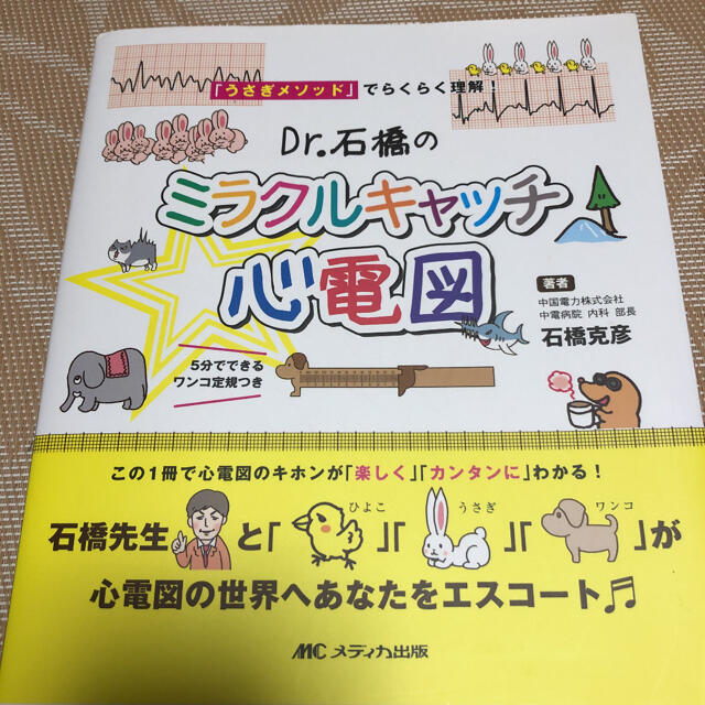 専用です！Ｄｒ．石橋のミラクルキャッチ☆心電図 「うさぎメソッド」 エンタメ/ホビーの本(健康/医学)の商品写真