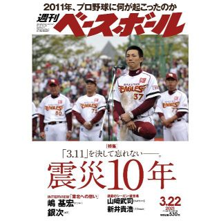 週刊ベースボール 2021年 3/22 号 特集:震災10年 「3.11」(趣味/スポーツ)