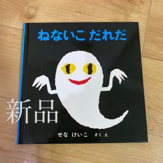 ねないこだれだ(絵本/児童書)