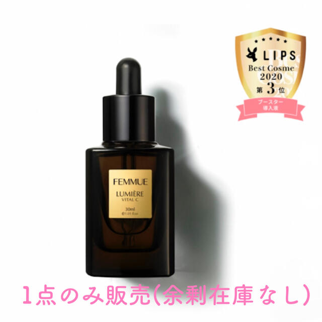 FEMMUE ファミュ ルミエール ヴァイタルC 30mL (ブースター美容液)