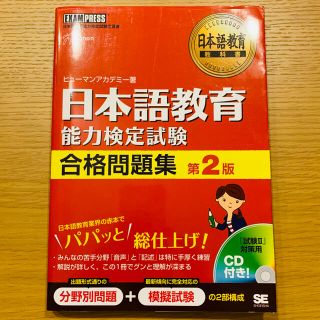 ショウエイシャ(翔泳社)の日本語教育能力検定試験合格問題集 日本語教育能力検定試験学習書 第２版(語学/参考書)