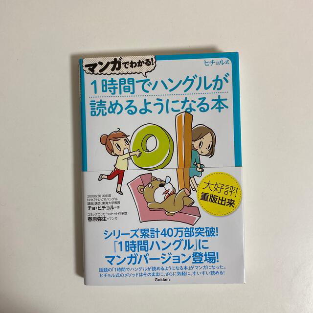 １時間でハングルが読めるようになる本　ヒチョル式 エンタメ/ホビーの本(語学/参考書)の商品写真