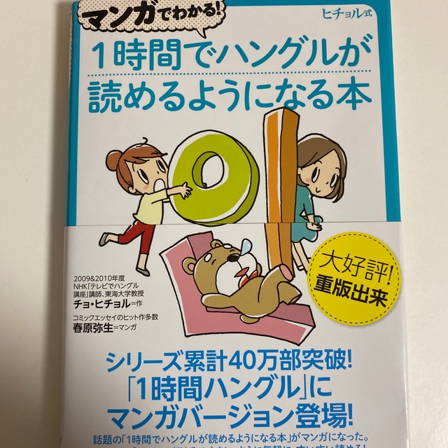 １時間でハングルが読めるようになる本　ヒチョル式 エンタメ/ホビーの本(語学/参考書)の商品写真