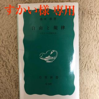 イワナミショテン(岩波書店)の自由と規律(人文/社会)