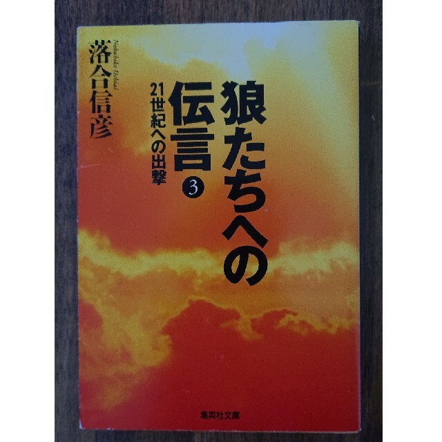 狼たちへの伝言 ３落合信彦 エンタメ/ホビーの本(ノンフィクション/教養)の商品写真