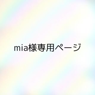 mia様専用ページの通販 by 蜜月 雨綾|ラクマ