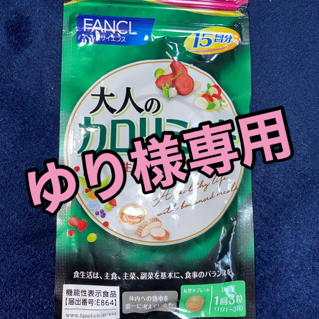 FANCL(ファンケル)のゆり様専用 コスメ/美容のダイエット(ダイエット食品)の商品写真