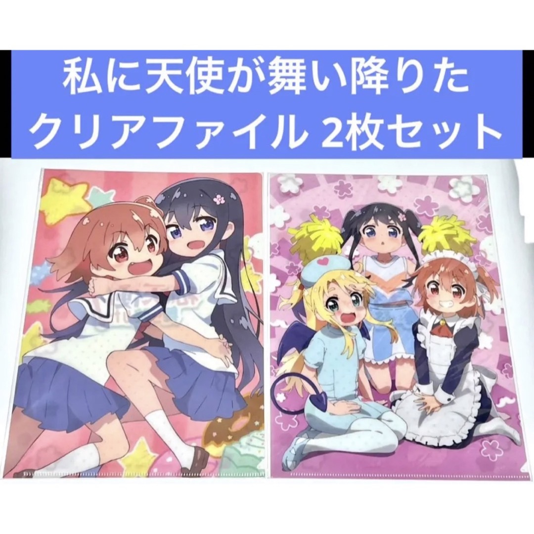 私に天使が舞い降りた クリアファイル 2枚セット エンタメ/ホビーのアニメグッズ(クリアファイル)の商品写真