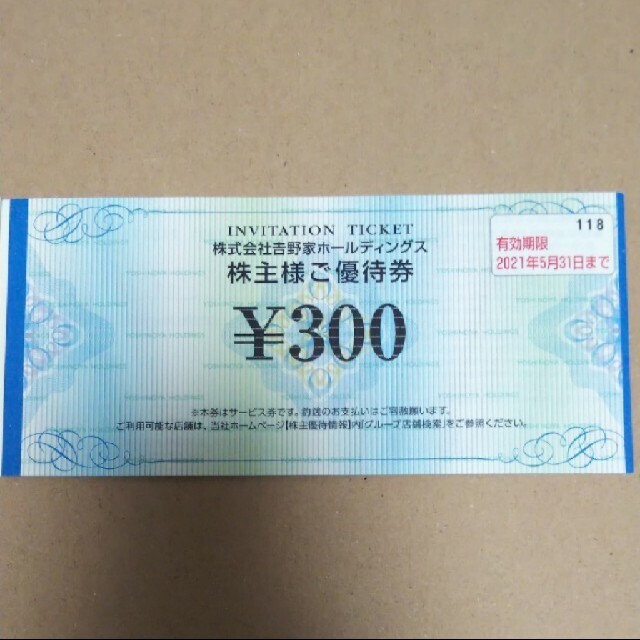 吉野家(ヨシノヤ)の吉野家　株主優待券　900円分　3枚 チケットの優待券/割引券(フード/ドリンク券)の商品写真