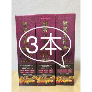 ㊗️即決新品✨3本セット❗️酵素女神700 ロゼゴールドプレミアム 720ml(ダイエット食品)