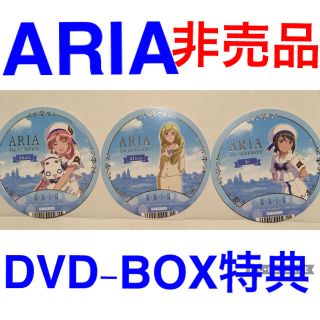 【非売品】ARIA DVD-BOX 購入者限定特典(その他)