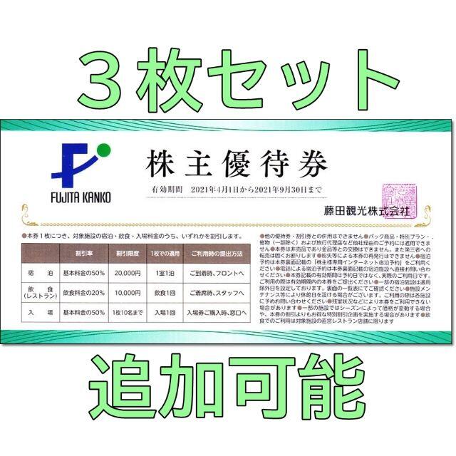 3枚セット☆藤田観光 株主優待券 宿泊 飲食 入場 割引券 ワシントンホテル チケットの優待券/割引券(その他)の商品写真