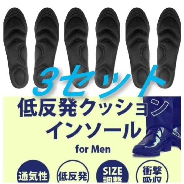 3セット 男性用 新品未使用　低反発ソフトクッション インソール メンズの靴/シューズ(ブーツ)の商品写真