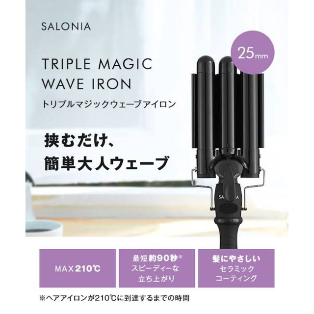 SALONIA トリプルマジックヘアアイロン　25mm スマホ/家電/カメラの美容/健康(ヘアアイロン)の商品写真