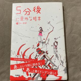 5分後に意外な結末 1 (赤い悪夢)(文学/小説)