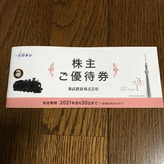 東武鉄道　株主優待券　1冊(その他)