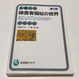 障害者福祉の世界