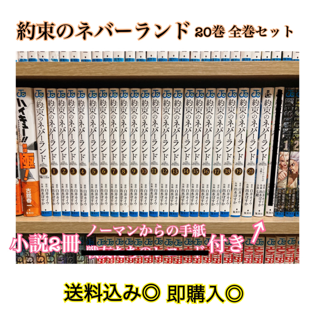 【最終値下げ】約束のネバーランド 全巻 ＋ ０巻 ＋ 小説