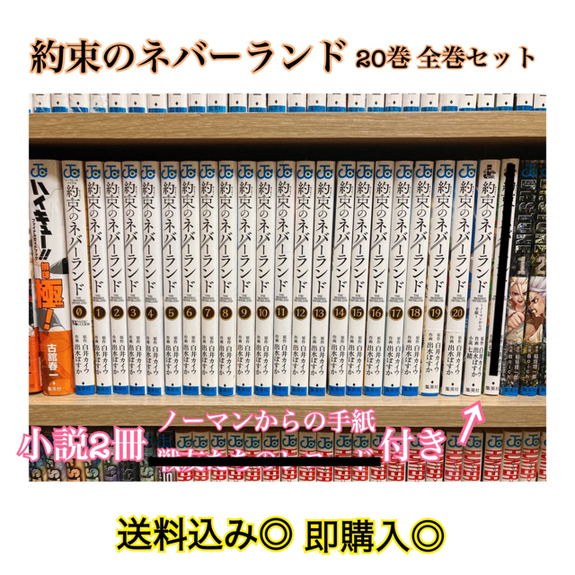 約束のネバーランド全巻セット0巻〜20巻 ＋ノベライズ