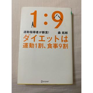 ダイエットは運動1割、食事9割 運動指導者が断言!(ファッション/美容)