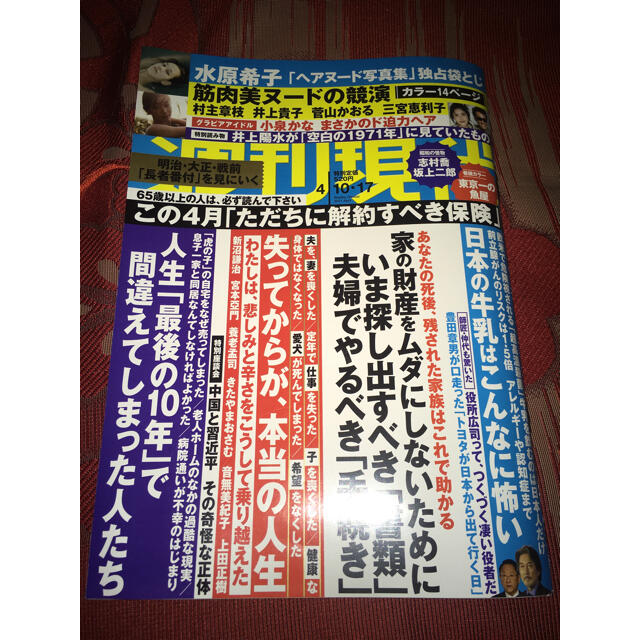 週刊現代　4/10・17日号　袋綴じ未開封 エンタメ/ホビーの雑誌(ニュース/総合)の商品写真