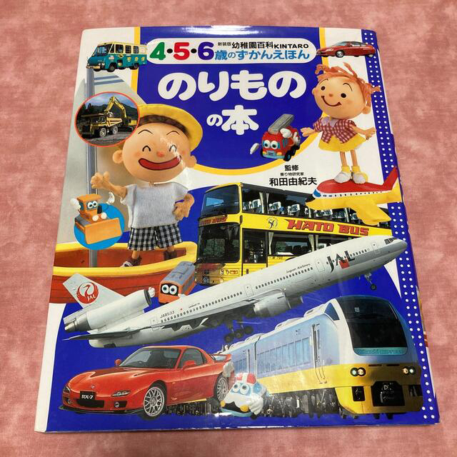 講談社(コウダンシャ)ののりものの本　4.5.6歳の図鑑絵本 乗り物の本 エンタメ/ホビーの本(絵本/児童書)の商品写真