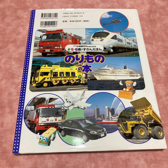 講談社(コウダンシャ)ののりものの本　4.5.6歳の図鑑絵本 乗り物の本 エンタメ/ホビーの本(絵本/児童書)の商品写真