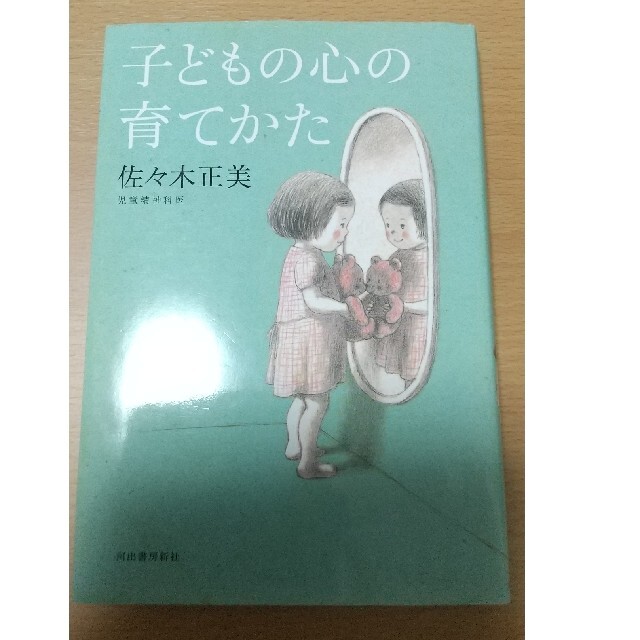 「子どもの心の育てかた」佐々木正美 エンタメ/ホビーの本(住まい/暮らし/子育て)の商品写真