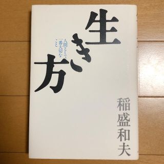 生き方 人間として一番大切なこと　稲盛和夫(人文/社会)