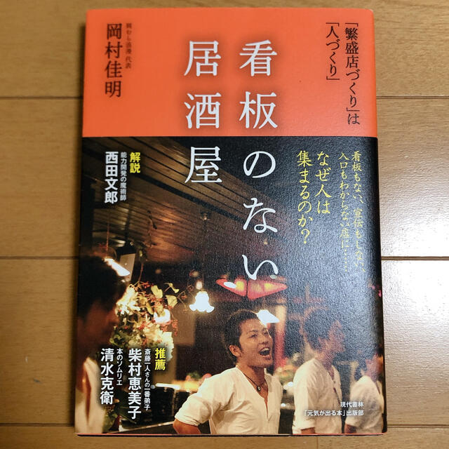 看板のない居酒屋 「繁盛店づくり」は「人づくり」　岡村佳明 エンタメ/ホビーの本(ビジネス/経済)の商品写真