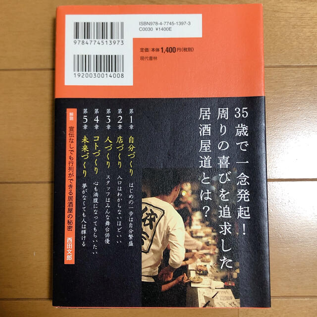 看板のない居酒屋 「繁盛店づくり」は「人づくり」　岡村佳明 エンタメ/ホビーの本(ビジネス/経済)の商品写真